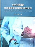 書---公立醫(yī)院高質(zhì)量發(fā)展與精細(xì)化績效管理_副本.jpg